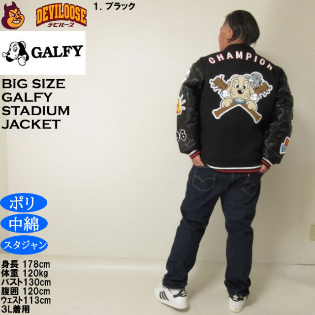 大きいサイズ メンズ GALFY 復活わんわん 大学ジャケット（メーカー取