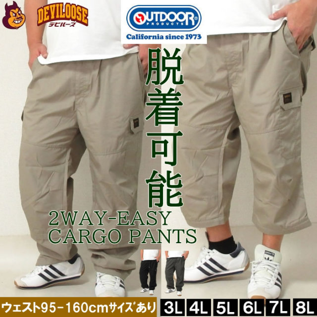 （再入荷）大きいサイズ キングサイズ ビッグサイズ メンズ OUTDOOR PRODUCTS-TCウェザー2WAYイージーカーゴパンツ（メーカー取寄）アウトドア プロダクツ 3L 4L 5L 6L 7L 8L ブランド 服 おしゃれ カジュアル デビルーズ