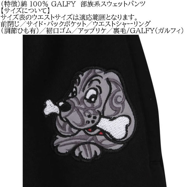 大きいサイズ メンズ GALFY 部族系 裏毛 スウェットパンツ