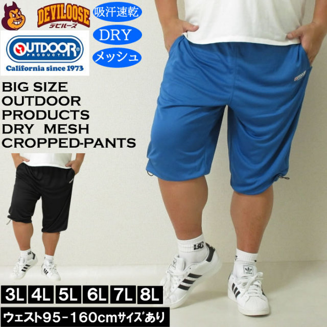 大きいサイズ メンズ 吸汗速乾 ドライ OUTDOOR PRODUCTS DRYメッシュ クロップドパンツ（メーカー取寄）アウトドア プロダクツ 3L 4L 5L 6L 7L 8L キングサイズ 大きい サイズ ブランド 服 おしゃれ カジュアル デビルーズ