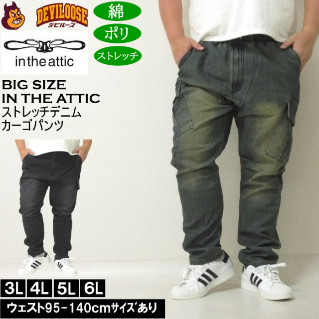 大きいサイズ メンズ in the attic スーパーストレッチ デニムカーゴパンツ（メーカー取寄）インジアティック 3L 4L 5L 6L キングサイズ 大きい サイズ ブランド 服 おしゃれ カジュアル デビルーズ