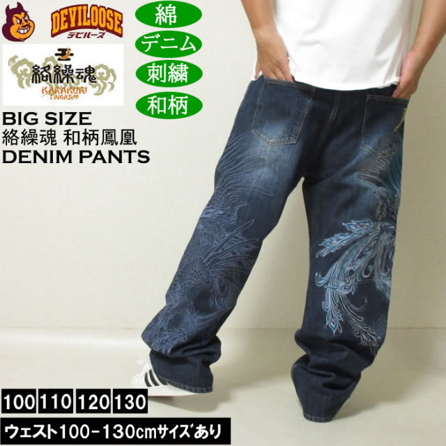 大きいサイズ メンズ 絡繰魂 鳳凰降臨 デニムパンツ（メーカー取寄）和柄 綿 コットン ジーンズ 刺繍 からくりたましい 100 110 120 130 キングサイズ 大きい サイズ ブランド 服 おしゃれ カジュアル デビルーズ