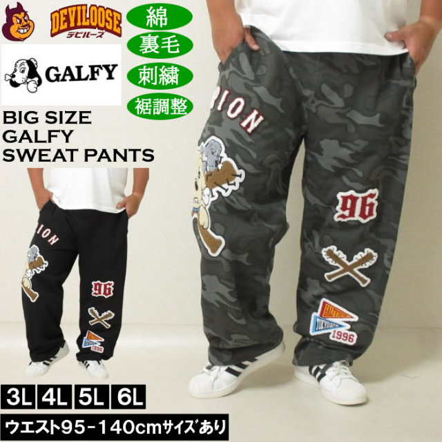 大きいサイズ メンズ GALFY 復活わんわん大学 スウェットパンツ(メーカー取寄)綿 コットン 刺繍 裏毛 裾調整 ガルフィ 3L 4L 5L 6L キングサイズ 大きい サイズ ブランド 服 おしゃれ カジュアル デビルーズ