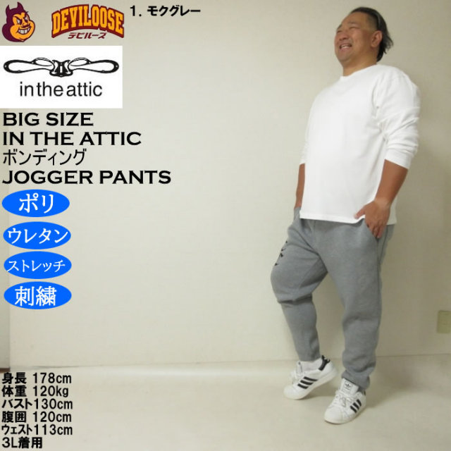 ボンディング ジョガーパンツ 大きいサイズ メンズ in the attic ダイバーボンディング