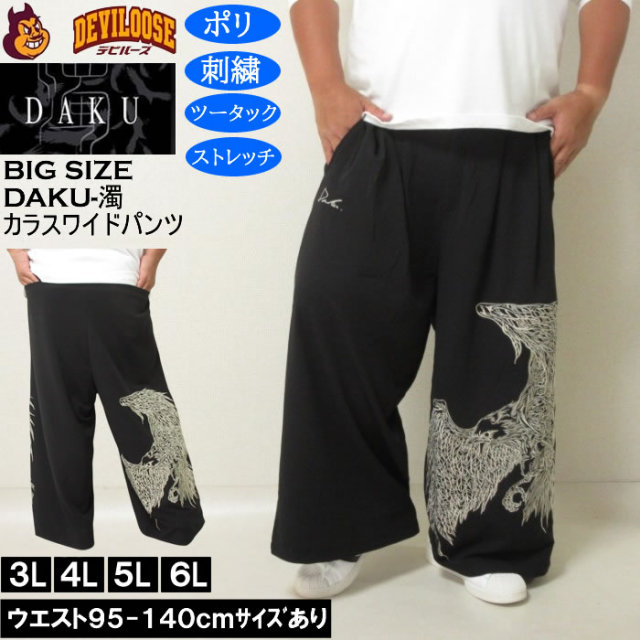 大きいサイズ メンズ DAKU CROWワイドパンツ(メーカー取寄)ポリ ストレッチ 刺繍 ツータック ダク 3L 4L 5L 6L キングサイズ 大きい サイズ ブランド 服 おしゃれ カジュアル デビルーズ