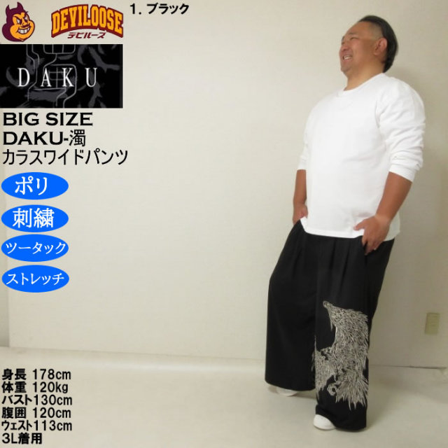 大きいサイズ メンズ DAKU CROWワイドパンツ（メーカー取寄）ポリ