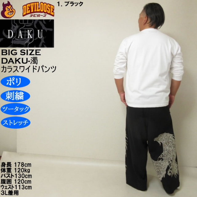 大きいサイズ メンズ DAKU CROWワイドパンツ（メーカー取寄）ポリ