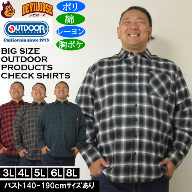 大きいサイズ メンズ OUTDOOR PRODUCTS ビエラチェック長袖シャツ（メーカー取寄）ポリ 綿 レーヨン　アウトドア プロダクツ 3L 4L 5L 6L 8L キングサイズ 大きい サイズ ブランド 服 おしゃれ カジュアル デビルーズ