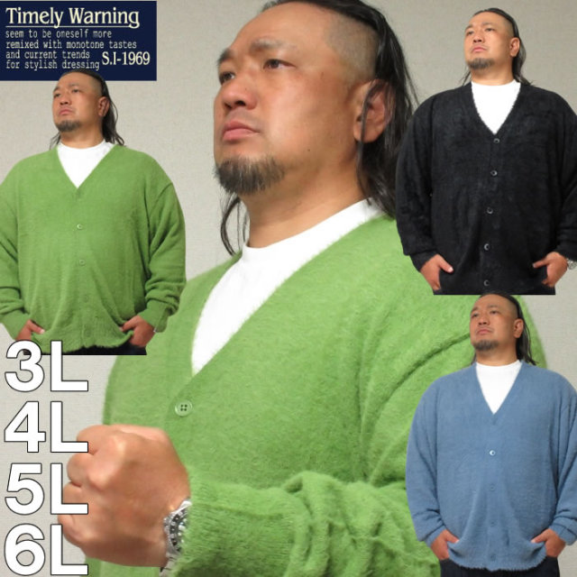 大きいサイズ キングサイズ ビッグサイズ メンズ Timely Warning-シャギーVカーディガン（メーカー取寄）タイムリーワーニング 3L 4L 5L 6L ブランド 服 おしゃれ カジュアル デビルーズ
