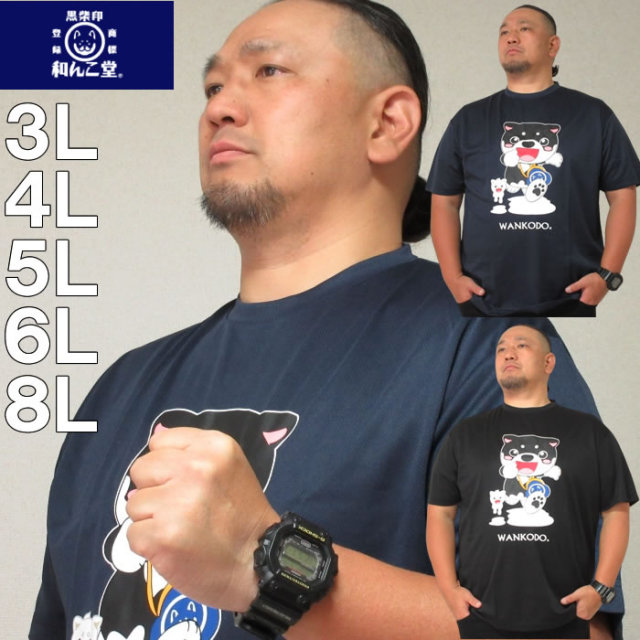 大きいサイズ キングサイズ ビッグサイズ メンズ 黒柴印和んこ堂-DRYメッシュ半袖Tシャツ（メーカー取寄）くろしばじるしわんこどう 3L 4L 5L 6L 8L ブランド 服 おしゃれ カジュアル デビルーズ