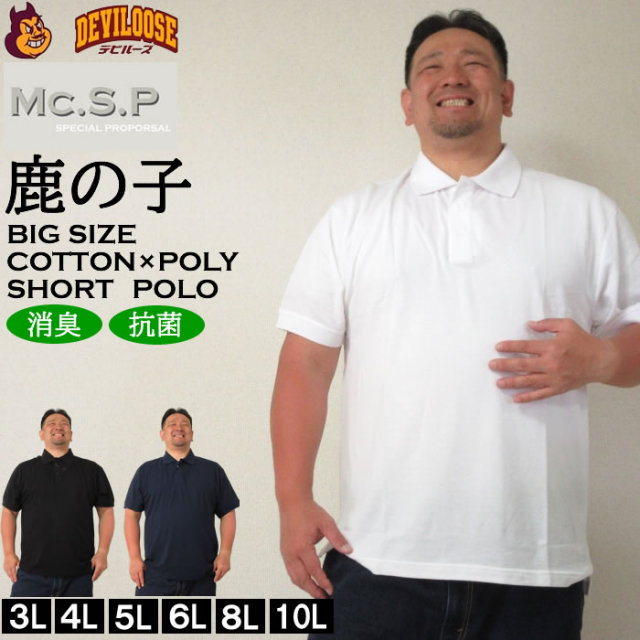 大きいサイズ キングサイズ ビッグサイズ メンズ 定番 再入荷  Mc.S.P 消臭テープ付鹿の子半袖ポロシャツ（メーカー取寄）エムシーエスピー 3L 4L 5L 6L 8L 10L 定番 再入荷  ブランド 服 おしゃれ カジュアル デビルーズ