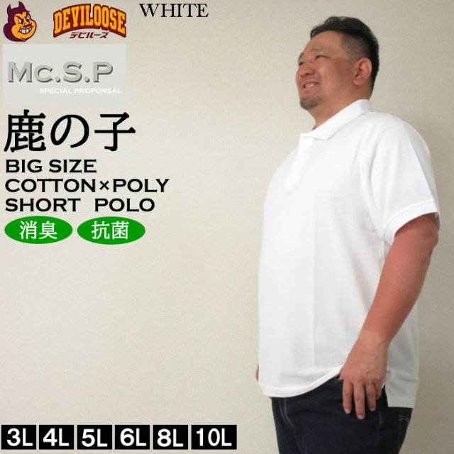 大きいサイズ メンズ 定番 Mc.S.P-消臭テープ付鹿の子半袖ポロシャツ