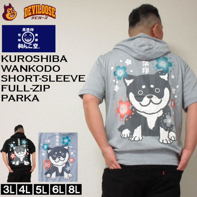 大きいサイズ キングサイズ ビッグサイズ メンズ 黒柴印 和んこ堂 ミニ