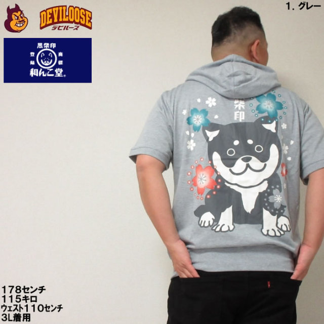 大きいサイズ キングサイズ ビッグサイズ メンズ 黒柴印 和んこ