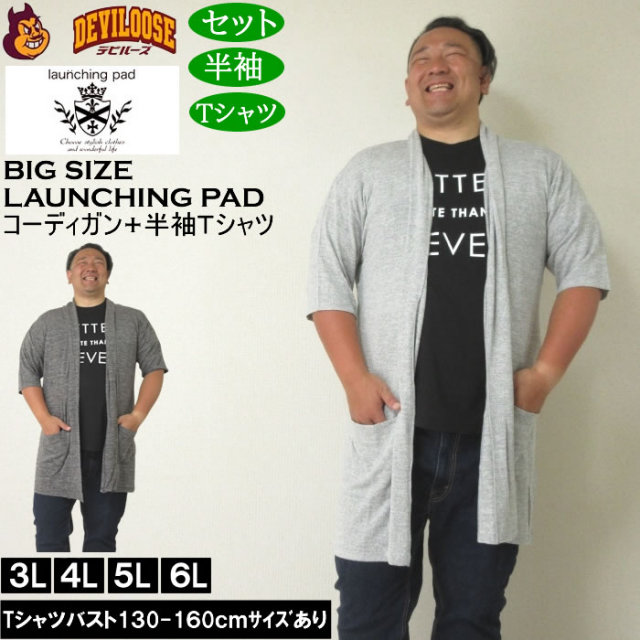 大きいサイズ メンズ launching pad 甘編み杢天竺五分袖 コーディガン 半袖Tシャツ SET販売（メーカー取寄）ランチングパッド 3L 4L 5L 6L キングサイズ 大きい サイズ ブランド 服 おしゃれ カジュアル デビルーズ