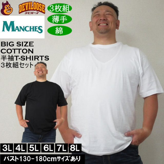 大きいサイズ メンズ MANCHES クルーTシャツ 3枚パック 3枚組セット 綿 コットン 薄手(メーカー取寄)3L 4L 5L 6L 7L 8L キングサイズ 大きい サイズ ブランド 服 おしゃれ カジュアル デビルーズ