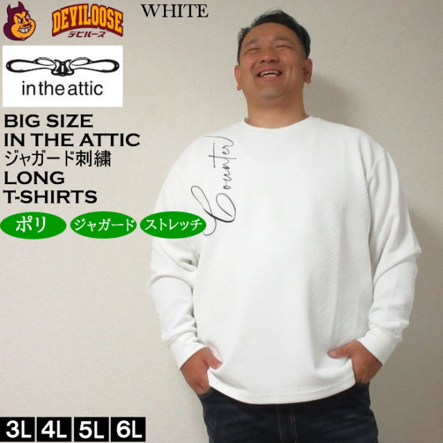 大きいサイズ ＩＮ ＴＨＥ ＡＴＴＩＣ ジャガード刺繍長袖Tシャツ ３Ｌ ４Ｌ ５Ｌ ６Ｌ ラッピング可 送料無料 即日発送 12584370-3.jpg?t=20240903154816