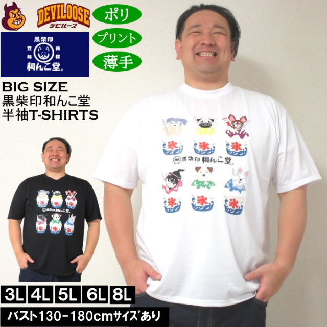 大きいサイズ メンズ 黒柴印和んこ堂 かき氷いろんな犬たち ポリ 半袖Tシャツ（メーカー取寄）くろしばじるしわんこどう 3L 4L 5L 6L 8L キングサイズ 大きい サイズ ブランド 服 おしゃれ カジュアル デビルーズ