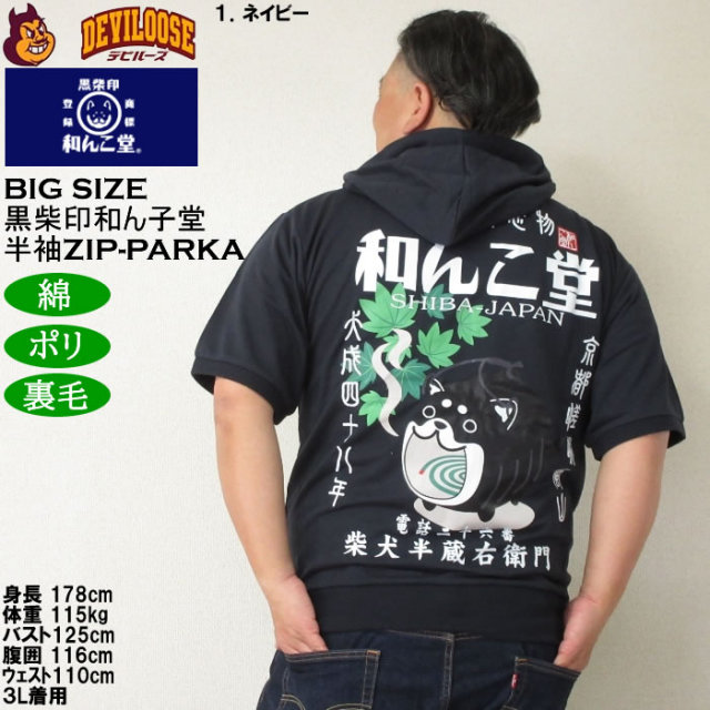 大きいサイズ メンズ 半袖パーカー 黒柴印和んこ堂 日本の夏半袖