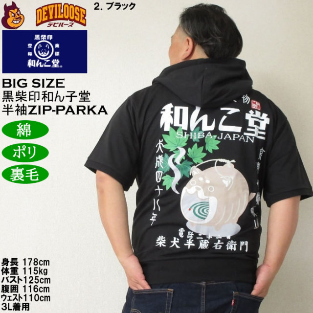 大きいサイズ メンズ 半袖パーカー 黒柴印和んこ堂 日本の夏半袖