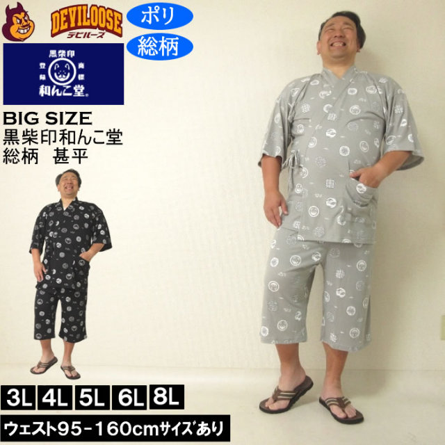 大きいサイズ メンズ 黒柴印和んこ堂 カット楊柳総柄 甚平（メーカー取寄） 3L 4L 5L 6L 8L キングサイズ 大きい サイズ ブランド 服 おしゃれ カジュアル デビルーズ