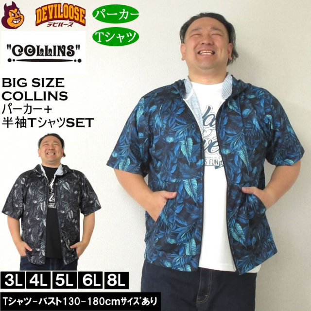 大きいサイズ メンズ セット販売 COLLINS メッシュリーフ総柄 半袖フルジップパーカー + 半袖Tシャツセット（メーカー取寄）コリンズ 3L 4L 5L 6L 8L キングサイズ 大きい サイズ ブランド 服 おしゃれ カジュアル デビルーズ