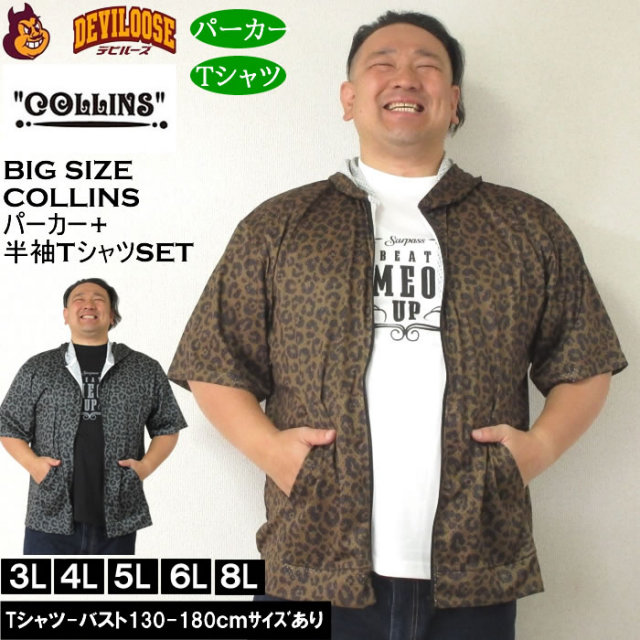 大きいサイズ メンズ セット販売 COLLINS メッシュヒョウ柄　半袖フルジップパーカー + 半袖Tシャツセット（メーカー取寄）コリンズ 3L 4L 5L 6L 8L キングサイズ 大きい サイズ ブランド 服 おしゃれ カジュアル デビルーズ
