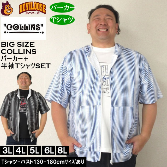 大きいサイズ COLLINS メッシュグラデストライプ柄半袖フルジップパーカー+半袖Tシャツ 3L 4L 5L 6L 8 MC852321-01713 ラッピング可 送料無料 即日発送 大きいサイズ メンズ セット販売 COLLINS メッシュグラデストライプ柄