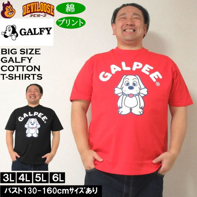 大きいサイズ メンズ GALFY GALPEE 綿 コットン 半袖 Tシャツ（メーカー取寄）ガルフィ 3L 4L 5L 6L キングサイズ 大きい サイズ ブランド 服 おしゃれ カジュアル デビルーズ