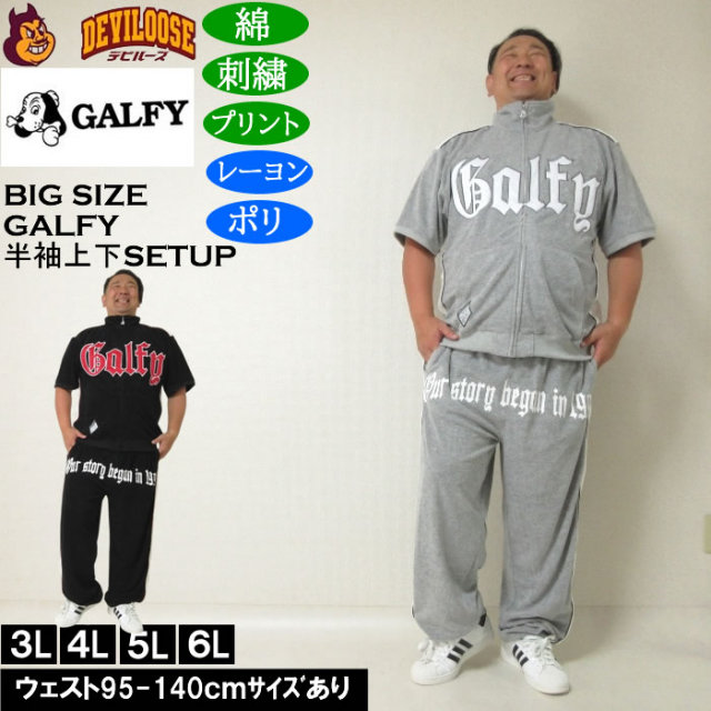 大きいサイズ メンズ GALFY ウェッサイ成金パイル 半袖スタンドフルジップ 刺繍 プリント 上下セット（メーカー取寄）ガルフィ 3L 4L 5L 6L ルームウェア キングサイズ 大きい サイズ ブランド 服 おしゃれ カジュアル デビルーズ
