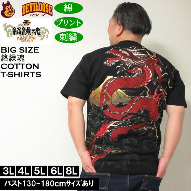 大きいサイズ メンズ 絡繰魂 龍×富士 綿 コットン 半袖 和柄 T