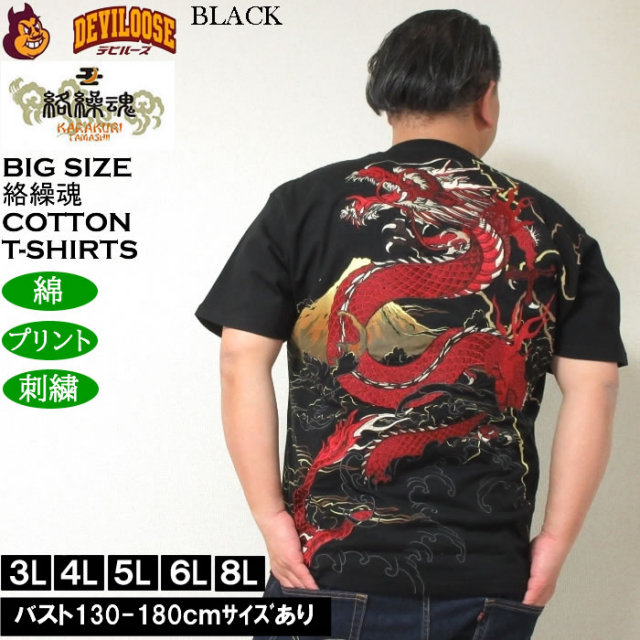 大きいサイズ メンズ 絡繰魂 龍×富士 綿 コットン 半袖 和柄 Tシャツ