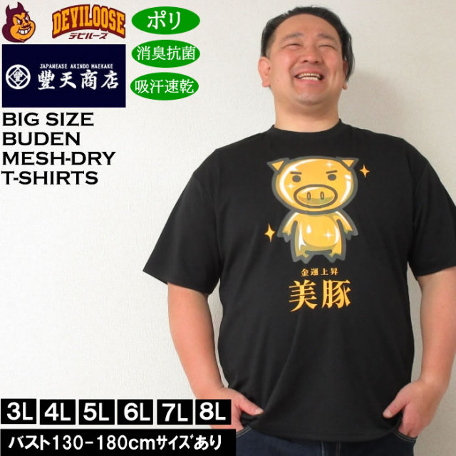 大きいサイズ メンズ 豊天 金運上昇美豚 DRY ハニカムメッシュ 吸汗速乾 消臭抗菌 ドライ 半袖Tシャツ（メーカー取寄）ブーデン 3L 4L 5L 6L 7L 8L キングサイズ 大きい サイズ ブランド 服 おしゃれ カジュアル デビルーズ