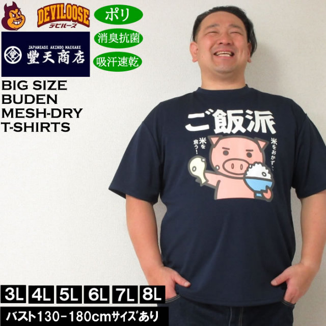 大きいサイズ メンズ 豊天 ご飯派美豚 DRY ハニカムメッシュ 吸汗速乾 消臭抗菌 ドライ 半袖Tシャツ（メーカー取寄）ブーデン 3L 4L 5L 6L 7L 8L キングサイズ 大きい サイズ ブランド 服 おしゃれ カジュアル デビルーズ