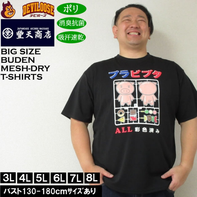大きいサイズ メンズ 豊天 プラビブタ DR Yハニカムメッシュ 吸汗速乾 消臭抗菌 ドライ 半袖Tシャツ（メーカー取寄）ブーデン 3L 4L 5L 6L 7L 8L キングサイズ 大きい サイズ ブランド 服 おしゃれ カジュアル デビルーズ