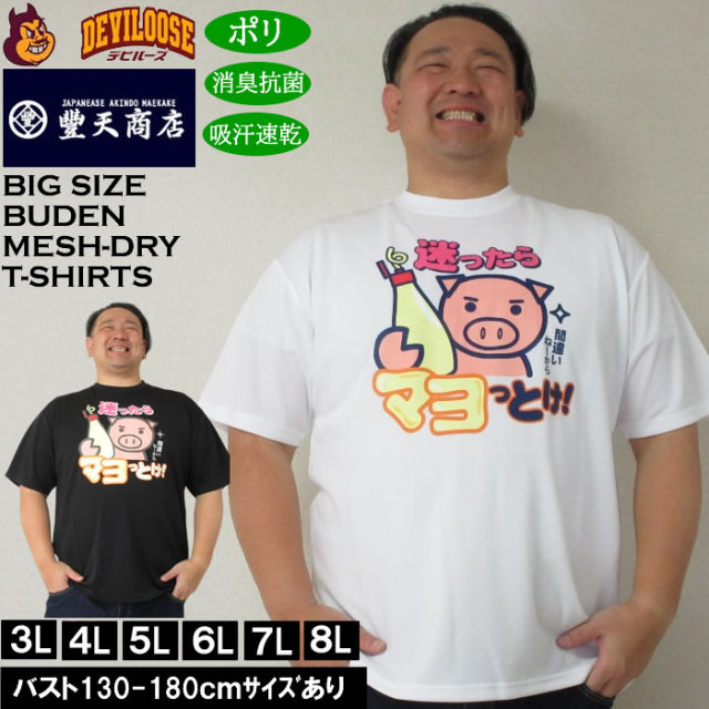 大きいサイズ メンズ 豊天 迷ったらマヨっとけ!美豚 DRY ハニカムメッシュ 吸汗速乾 消臭抗菌 ドライ 半袖Tシャツ（メーカー取寄）ブーデン 3L 4L 5L 6L 7L 8L キングサイズ 大きい サイズ ブランド 服 おしゃれ カジュアル デビルーズ