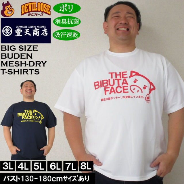 大きいサイズ メンズ 豊天 THE BIBUTA FACE DRY ハニカムメッシュ 吸汗速乾 消臭抗菌 ドライ 半袖Tシャツ（メーカー取寄）ブーデン 3L 4L 5L 6L 7L 8L キングサイズ 大きい サイズ ブランド 服 おしゃれ カジュアル デビルーズ