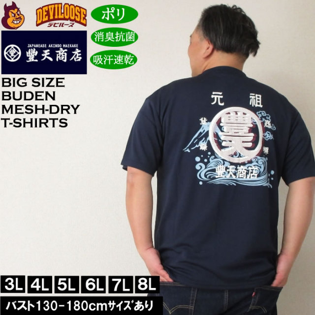 大きいサイズ メンズ 豊天 元祖豊天波 DRY ハニカムメッシュ 吸汗速乾 消臭抗菌 ドライ 半袖Tシャツ（メーカー取寄）ブーデン 3L 4L 5L 6L 7L 8L キングサイズ 大きい サイズ ブランド 服 おしゃれ カジュアル デビルーズ