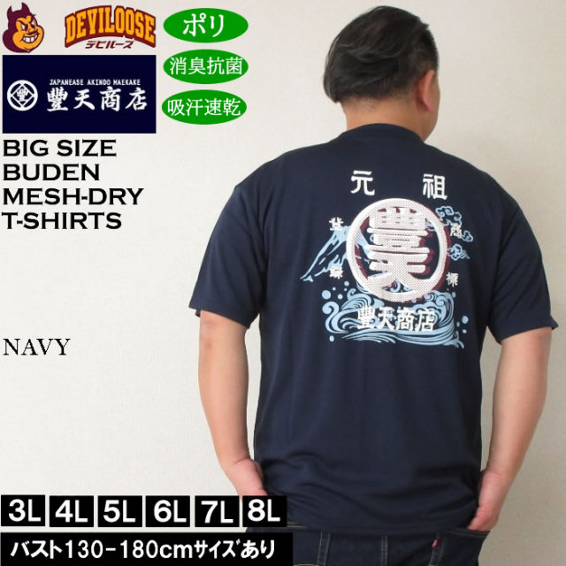 大きいサイズ メンズ 豊天 元祖豊天波 DRY ハニカムメッシュ 吸汗速乾