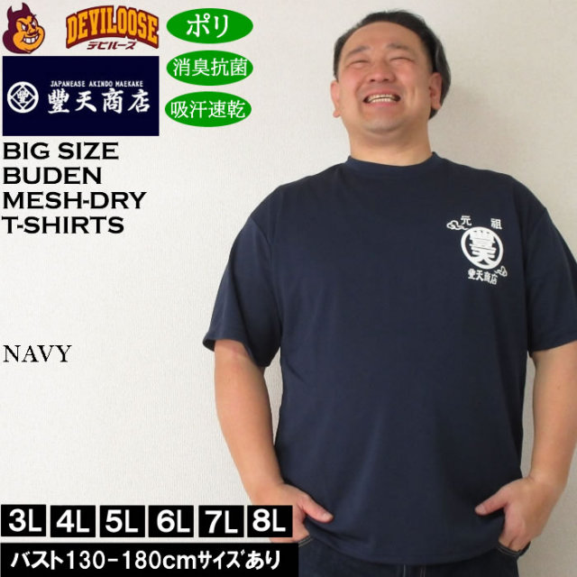 大きいサイズ メンズ 豊天 元祖豊天波 DRY ハニカムメッシュ 吸汗速乾