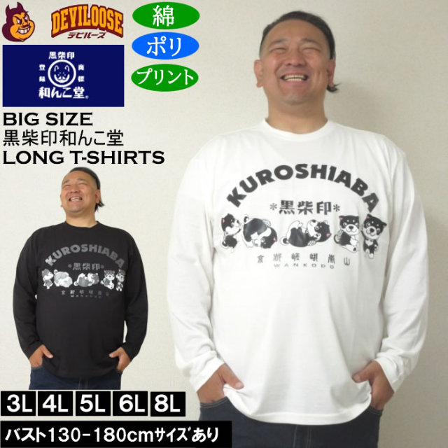 大きいサイズ メンズ 黒柴印和んこ堂 転がる和み柴っ子天竺 長袖Tシャツ（メーカー取寄）綿ポリ 3L 4L 5L 6L 8L キングサイズ 大きい サイズ ブランド 服 おしゃれ カジュアル デビルーズ