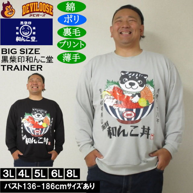 大きいサイズ メンズ 黒柴印和んこ堂 和んこ海鮮丼 裏毛 クルートレーナー 薄手素材（メーカー取寄）ポリ 綿　3L 4L 5L 6L 8L キングサイズ 大きい サイズ ブランド 服 おしゃれ カジュアル デビルーズ