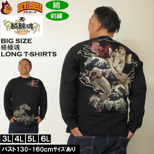 大きいサイズ メンズ 絡繰魂 昇り錦鯉 長袖Tシャツ 綿 コットン 刺繍（メーカー取寄）からくりたましい 3L 4L 5L 6L キングサイズ 大きい サイズ ブランド 服 おしゃれ カジュアル デビルーズ