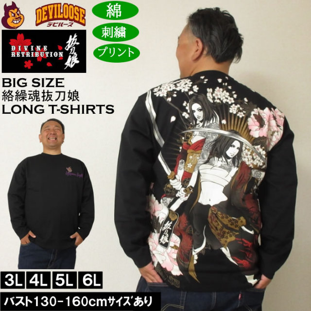 大きいサイズ メンズ 絡繰魂抜刀娘 凛&葵 長袖Tシャツ 綿 コットン 刺繍（メーカー取寄）からくりたましい 3L 4L 5L 6L キングサイズ 大きい サイズ ブランド 服 おしゃれ カジュアル デビルーズ