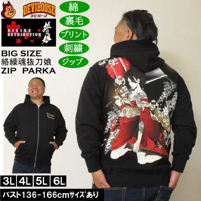 大きいサイズ メンズ 絡繰魂抜刀娘 妃那 フルジップパーカー（メーカー取寄）綿 コットン からくりたましい 3L 4L 5L 6L キングサイズ 大きい サイズ ブランド 服 おしゃれ カジュアル デビルーズ