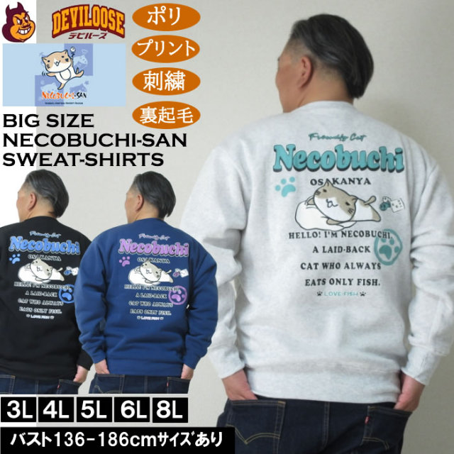 大きいサイズ メンズ NECOBUCHI-SAN 裏起毛 クルーネック トレーナー（メーカー取寄）ポリ プリント 刺繍 ネコブチサン 3L 4L 5L 6L 8L キングサイズ 大きい サイズ ブランド 服 おしゃれ カジュアル デビルーズ