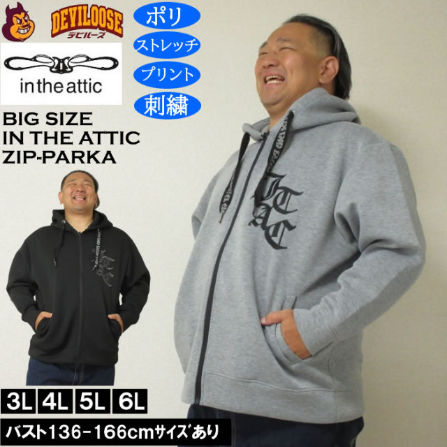 大きいサイズ メンズ in the attic ダイバー ボンディング フルジップパーカー ストレッチ（メーカー取寄）ポリ インジアティック 3L 4L 5L 6L キングサイズ 大きい サイズ ブランド 服 おしゃれ カジュアル デビルーズ