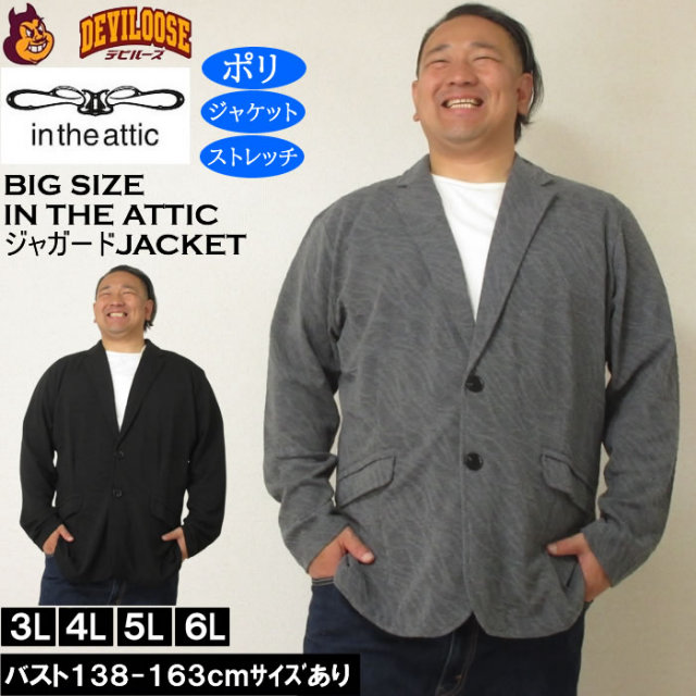 大きいサイズ メンズ in the attic バイアス膨れ ジャガード 2B ジャケット（メーカー取寄）ポリ ストレッチインジアティック 3L 4L 5L 6L キングサイズ 大きい サイズ ブランド 服 おしゃれ カジュアル デビルーズ