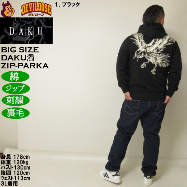 大きいサイズ メンズ DAKU CROW フルジップ 裏毛 パーカー（メーカー取