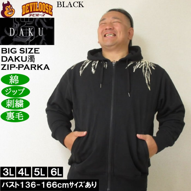 大きいサイズ メンズ DAKU CROW フルジップ 裏毛 パーカー（メーカー取